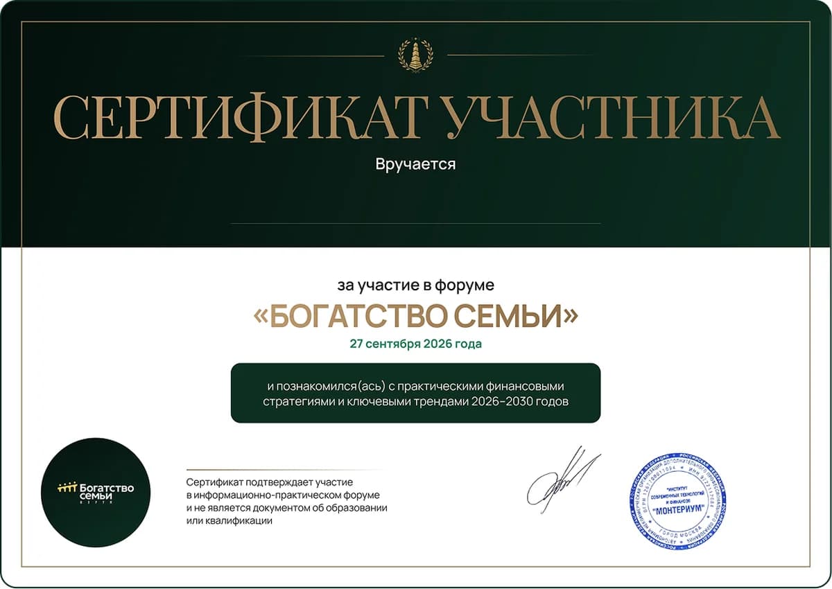 Сертификат участника форума «Богатство семьи»