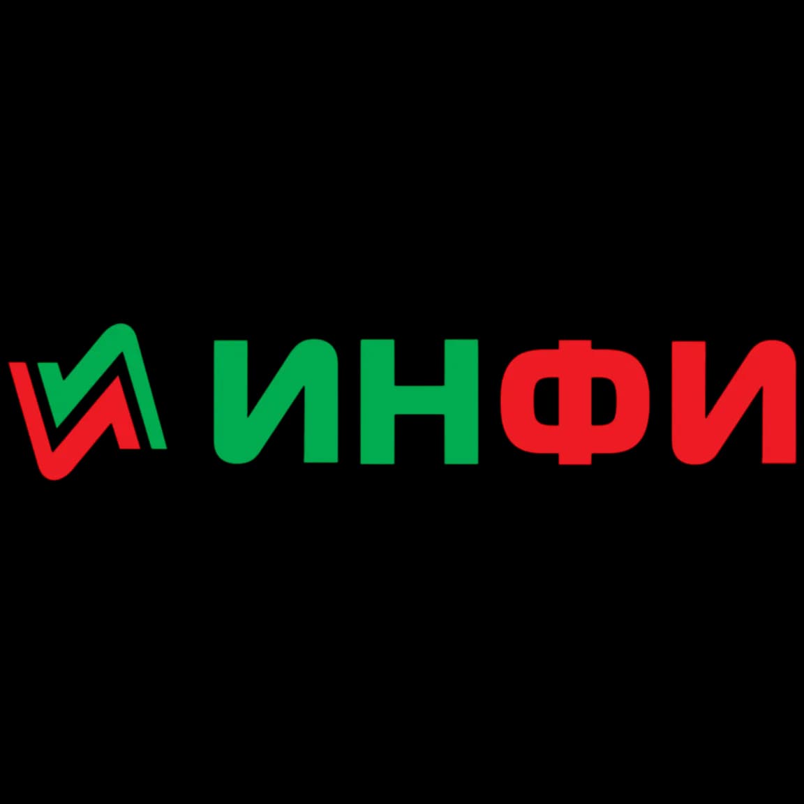 ИНФИ